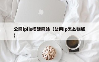 邯郸公网ipiis搭建网站（公网ip怎么赚钱）