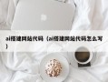 邯郸ai搭建网站代码（ai搭建网站代码怎么写）
