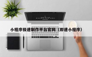 邯郸小程序极速制作平台官网（即速小程序）