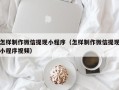 邯郸怎样制作微信提现小程序（怎样制作微信提现小程序视频）