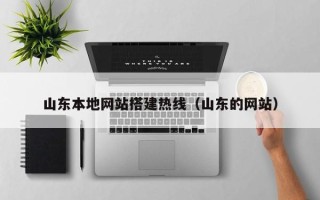邯郸山东本地网站搭建热线（山东的网站）