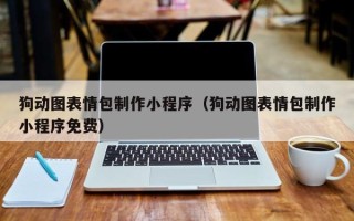 邯郸狗动图表情包制作小程序（狗动图表情包制作小程序免费）