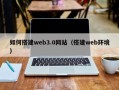 邯郸如何搭建web3.0网站（搭建web环境）