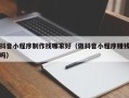邯郸抖音小程序制作找哪家好（做抖音小程序赚钱吗）