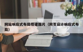 邯郸网站响应式布局搭建图片（网页设计响应式布局）