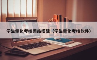 邯郸学生量化考核网站搭建（学生量化考核软件）