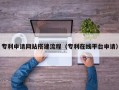 邯郸专利申请网站搭建流程（专利在线平台申请）