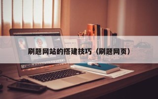 邯郸刷题网站的搭建技巧（刷题网页）
