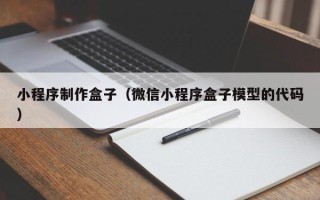 邯郸小程序制作盒子（微信小程序盒子模型的代码）