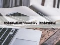 邯郸股市网站搭建方法与技巧（股市的网站）