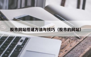 邯郸股市网站搭建方法与技巧（股市的网站）