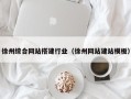 邯郸徐州综合网站搭建行业（徐州网站建站模板）