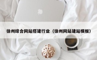 邯郸徐州综合网站搭建行业（徐州网站建站模板）