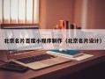 邯郸北京名片百度小程序制作（北京名片设计）