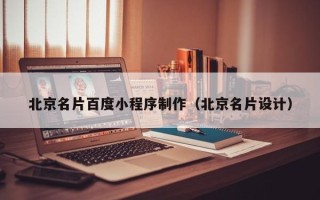邯郸北京名片百度小程序制作（北京名片设计）