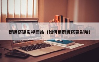 邯郸群辉搭建影视网站（如何用群晖搭建影院）
