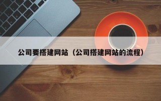 邯郸公司要搭建网站（公司搭建网站的流程）